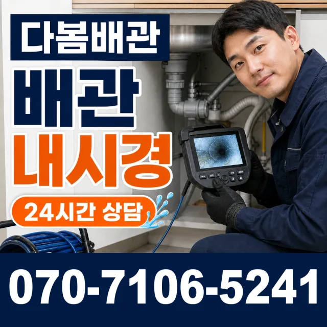 소하1동 배관내시경 상담 이미지 3