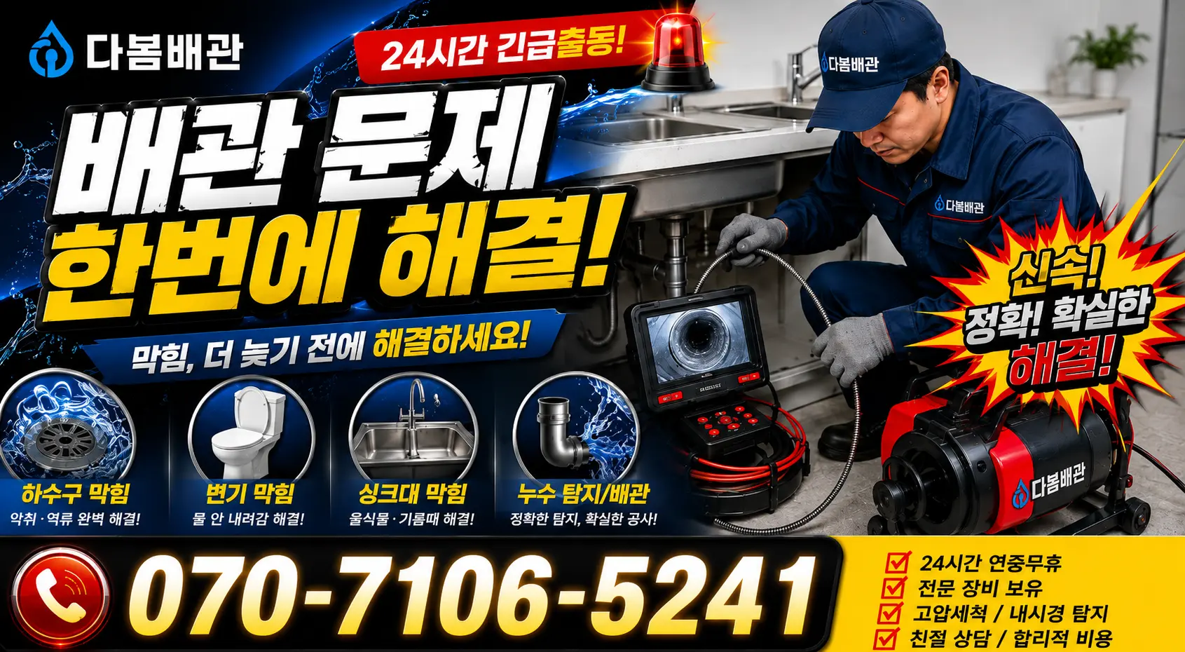소하1동 배관내시경 24시간 긴급출동 상담 안내